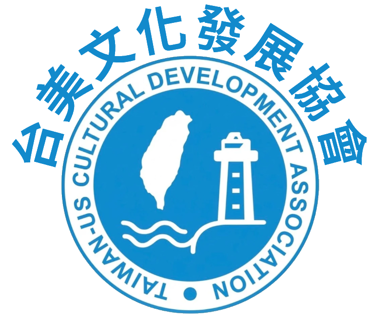 台美文化發展協會